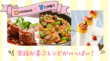 coolpad ×　九州電力　家族が喜ぶレシピがいっぱい！