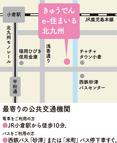 きゅうでんe-住まいる北九州「アクセスマップ」最寄りの公共交通機関：JR小倉駅から徒歩10分：西鉄バス「砂津」または「米町」バス停下車すぐ