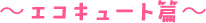 エコキュート篇