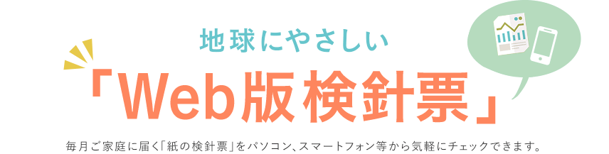 検針 web 票 電力 東京