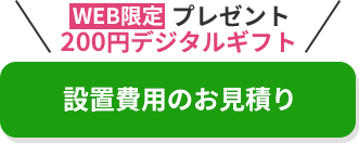 WEB限定プレゼント200円デジタルギフト 設置費用のお見積り