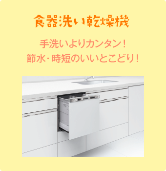 食器洗い乾燥機　手洗いよりカンタン！節水・時短のいいとこどり！