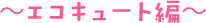 エコキュート編