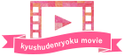 kyushudenryoku movie