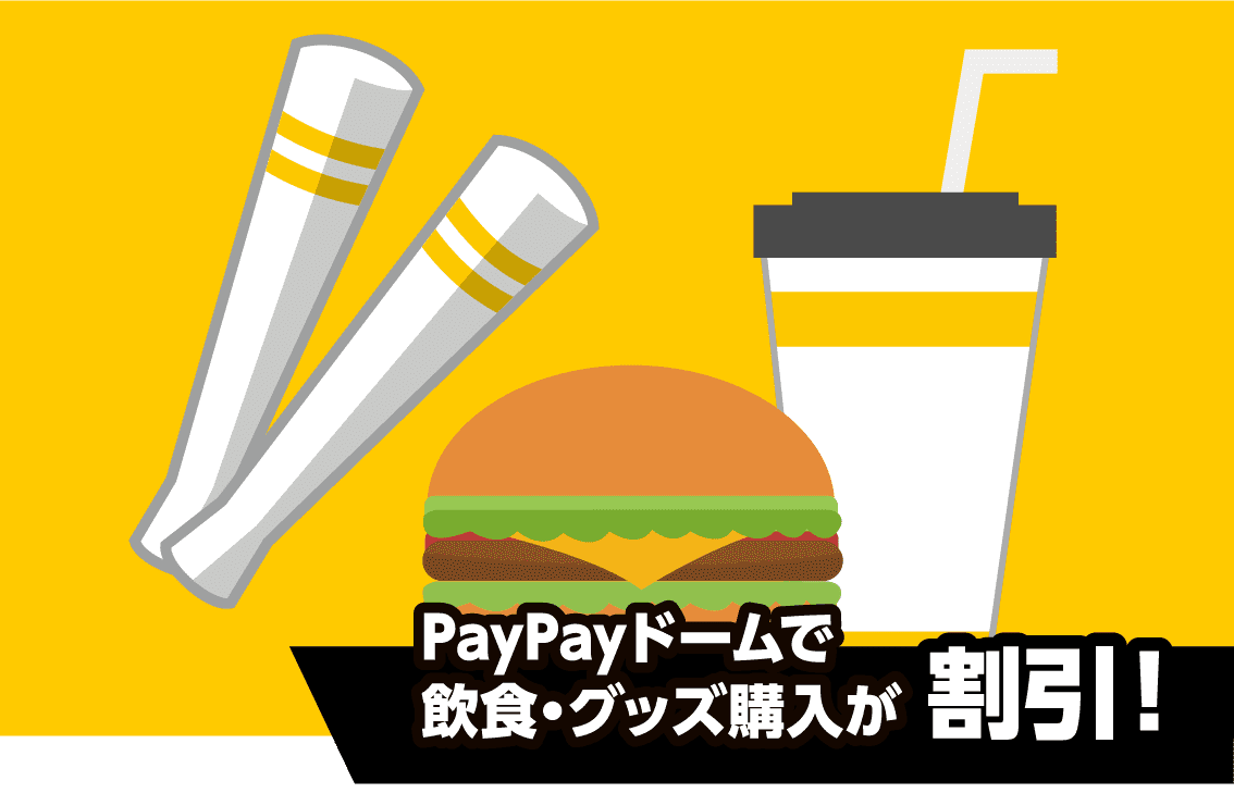 PayPayドームで飲食・グッズ購入が割引!