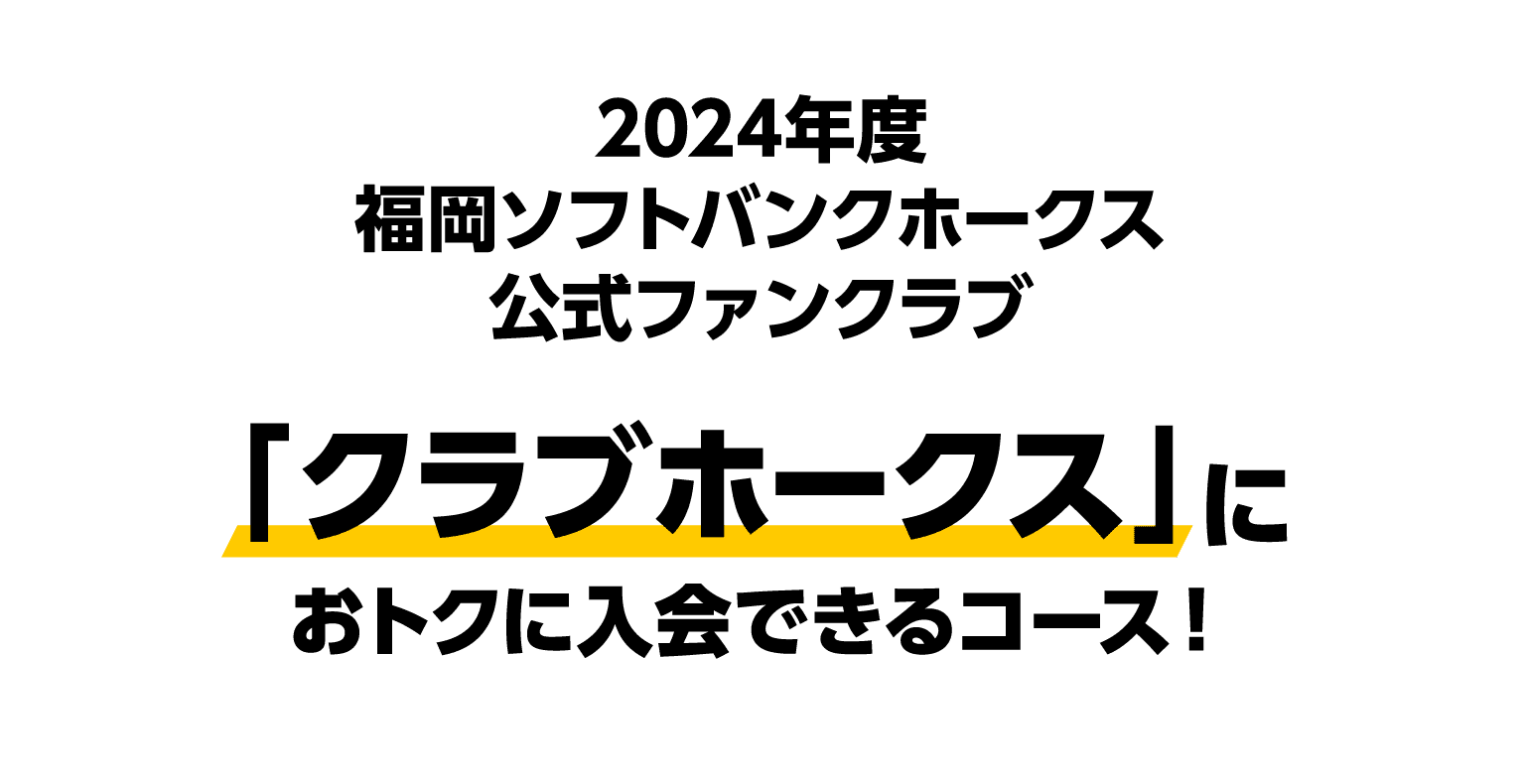 2024年度福岡ソフトバンクホークス公式ファンクラブ「クラブホークス」におトクに入会できるコース！