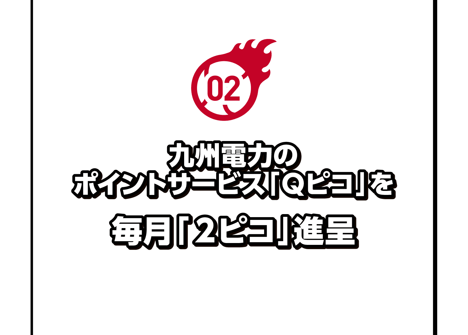 02｜九州電力のポイントサービス「Ｑピコ」を毎月「２ピコ」進呈