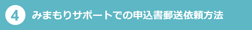 （4）みまもりサポートでの申込書郵送依頼方法