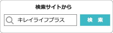 検索サイトからは「キレイライフプラス」で検索してください。