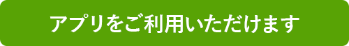 アプリをご利用いただけます