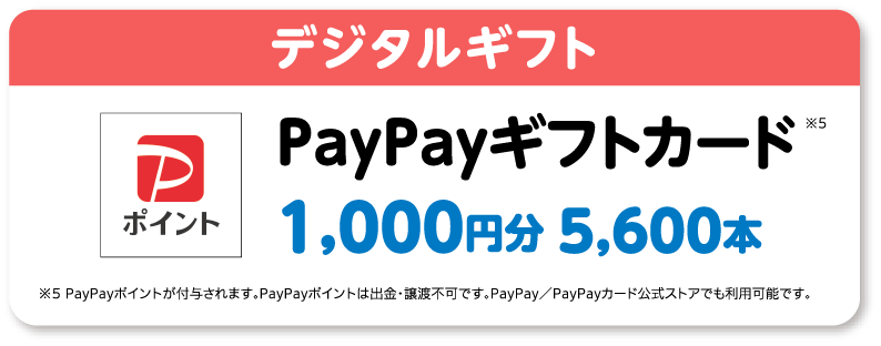デジタルギフト｜PayPayギフトカード※5｜1,000円分 5,600本