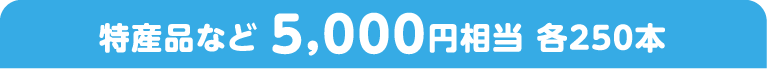YiȂ5,000~@e250{