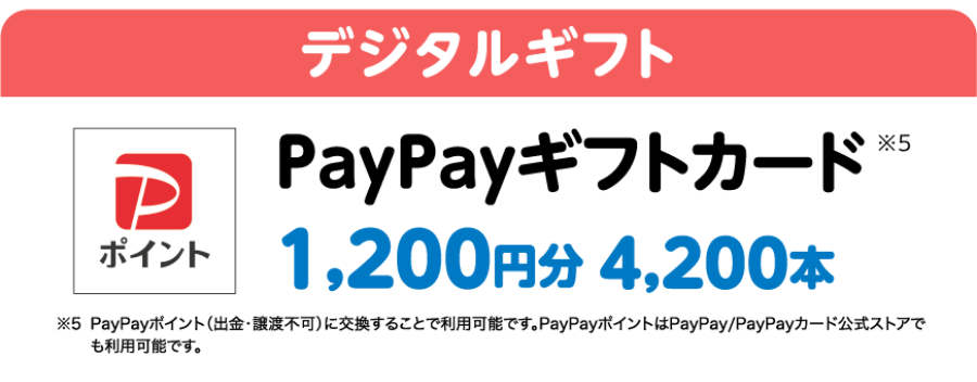 fW^Mtg PayPayMtgJ[h 1,500~ 4,700{1,200~ 4,200{PayPay|CgioEnsjɌ邱Ƃŗp\łBPayPay|CgPayPay/PayPayJ[hXgAłp\łB