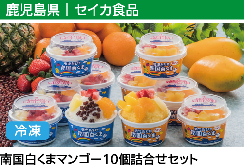鹿児島県｜セイカ食品  南国白くまマンゴー10個詰合せセット（冷凍）