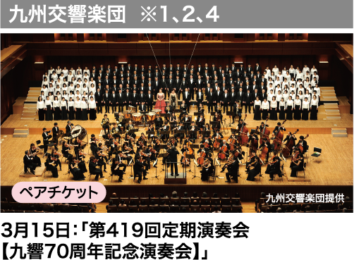 九州交響楽団 ※1、2、4　（ペアチケット）3月15日：「第419回定期演奏会【九響70周年記念演奏会】」