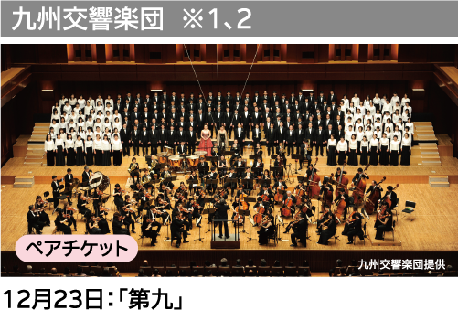 九州交響楽団 ※1、2：12月23日：「第九」（ペアチケット）