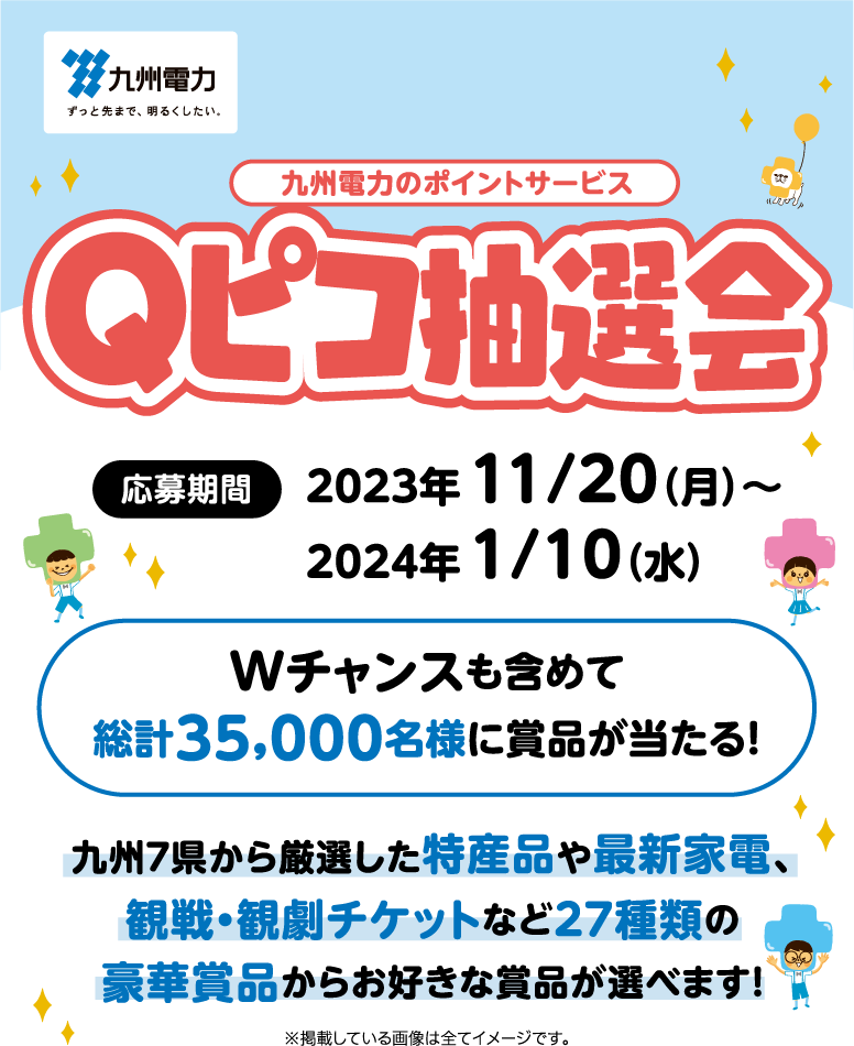 ポイントサービス Qピコ：キレイライフプラス｜九州電力